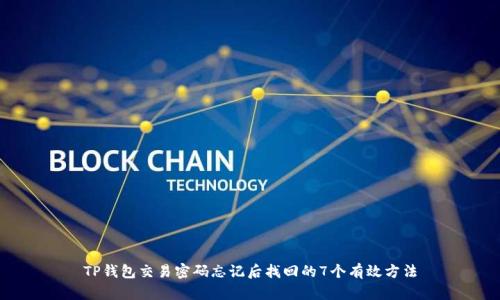 TP钱包交易密码忘记后找回的7个有效方法