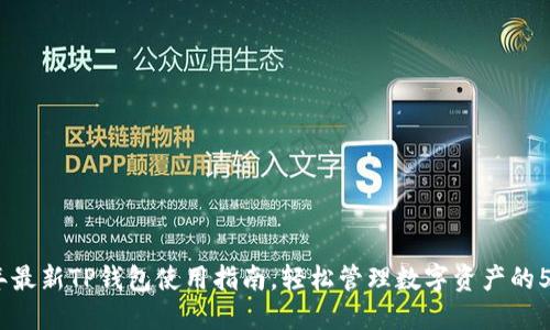 2023年最新TP钱包使用指南，轻松管理数字资产的5个步骤