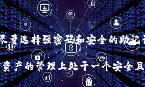    TPWallet最新版官网下载：2023年终极指南，助你轻松管理数字资产  / 

 guanjianci  TPWallet, 数字钱包, 加密货币, 最新版下载  /guanjianci 

 引言 
 随着区块链技术的不断发展，数字资产的管理变得愈加重要。TPWallet作为一个功能强大的数字钱包，受到了广泛的关注。无论你是加密货币的新手，还是经验丰富的投资者，TPWallet都能为你提供一个安全、便捷的管理环境。本篇文章将为你详细介绍TPWallet的最新版下载指南及其关键功能，让你能够轻松驾驭这款钱包。 

 什么是TPWallet？ 
 TPWallet是一款多功能数字钱包，支持多种类型的加密货币存储、管理和交易。它以用户友好的界面和强大的安全性而闻名，为用户提供了一个理想的平台来实现资产的管理。在这个平台上，用户不仅可以存储自己的数字资产，还可以利用内置的交换功能，进行快速的交易和转账。 

 TPWallet的核心特点 
 TPWallet拥有诸多吸引用户的核心功能。首先，其界面设计简洁而直观，让用户可轻松上手。其次，TPWallet注重安全性，采取了多重保护措施，包括密码管理、双重验证和数据加密等，确保用户资产的安全。此外，TPWallet还支持多链资产的管理，用户可以在同一个账户中操作不同类型的数字资产。 

 为何选择TPWallet？ 
 在数字资产管理领域，多数钱包存在安全性不足、使用界面复杂等问题。而TPWallet凭借其良好的用户体验和安全性，成为了一个理想的选择。正如市场调查所显示的，96%的TPWallet用户表示对其安全性感到满意，这与其强大的安全设计密切相关。 

 如何下载TPWallet的最新版？ 
 下载TPWallet的方法非常简单，用户只需按照以下步骤即可完成最新版钱包的下载。 

 1. 访问官方网站：首先，打开你的浏览器，输入TPWallet的官方网站地址。确保你访问的是官方渠道，以避免下载到恶意软件。 

 2. 找到下载链接：在官网首页，你通常会看到一个“下载”或“获取TPWallet”的按钮。点击该按钮，以进入下载页面。 

 3. 选择适合你的平台：TPWallet提供了多种平台的版本，包括Windows、macOS、Android和iOS。根据你的操作系统选择对应的链接。 

 4. 开始下载：点击下载链接后，系统会自动开始下载最新版的TPWallet。依据你的网络速度，下载时间可能有所不同。 

 5. 安装钱包：下载完成后，双击安装文件并按提示进行安装。在安装过程中，可能需要接受使用条款或进行安全设置。 

 如何进行初始化设置？ 
 在安装完成后，你需要对TPWallet进行一些基本设置，确保你的钱包能够正常使用。 

 1. 创建新钱包：首次使用时，选择创建新钱包选项。程序会引导你完成相关设置，创建强密码，并生成助记词。 

 2. 备份助记词：系统会提供助记词，用户需要妥善备份以确保在忘记密码时能够恢复钱包。无论如何，请勿将助记词泄露给任何人。 

 3. 登录钱包：使用你设置的密码和助记词进行登录。登录后，你将看到钱包的主界面，展示所有可用资产及功能选项。 

 使用TPWallet的基本操作 
 TPWallet不仅可以存储加密货币，还提供了一系列实用的功能。以下是常见的几项操作。 

 1. 转账：要进行转账，只需点击“转账”选项，输入对方的地址和转账金额，确认信息无误后，即可完成交易。如有必要，用户还可以设置交易手续费。 

 2. 接收资金：在钱包的主界面，你会看到“接收”选项。点击后，你将获得一个二维码和钱包地址，可以分享给对方，以便他们向你转账。 

 3. 查看交易记录：TPWallet提供详细的交易记录，以便用户查看交易历史。这对透明性和安全性有很大帮助。 

 TPWallet的安全策略 
 对于使用加密货币的用户来说，安全性是至关重要的。TPWallet采取了多项安全策略确保用户资产的安全。 

 1. 数据加密：钱包中的所有数据均经过加密处理，确保即使在网络攻击中，用户数据也不会被盗取。 

 2. 双重身份验证：TPWallet支持双重身份验证功能，用户在登录或者进行重要操作时需要提供额外的验证码。 

 3. 交易监控：TPWallet实时监控用户账户的动态，若发现可疑活动，它将及时通知用户，并采取相应措施。 

 最后的建议 
 作为用户，在使用TPWallet进行数字资产管理时，务必保持警惕。确保软件更新到最新版本，定期检查账户安全，避免在公共网络下使用钱包。同时，尽量选择强密码和安全的助记词，以免遭到不法分子的攻击。 

 总体而言，TPWallet是一款极具潜力的数字钱包，不仅功能完善，而且安全性高。希望本篇文章能为你提供有关TPWallet的全面了解，确保你在数字资产的管理上处于一个安全且高效的状态。无论你是新手还是资深用户，TPWallet都值得你去尝试。 