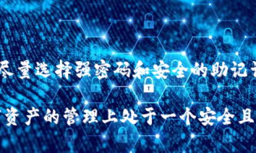    TPWallet最新版官网下载：2023年终极指南，助你轻松管理数字资产  / 

 guanjianci  TPWallet, 数字钱包, 加密货币, 最新版下载  /guanjianci 

 引言 
 随着区块链技术的不断发展，数字资产的管理变得愈加重要。TPWallet作为一个功能强大的数字钱包，受到了广泛的关注。无论你是加密货币的新手，还是经验丰富的投资者，TPWallet都能为你提供一个安全、便捷的管理环境。本篇文章将为你详细介绍TPWallet的最新版下载指南及其关键功能，让你能够轻松驾驭这款钱包。 

 什么是TPWallet？ 
 TPWallet是一款多功能数字钱包，支持多种类型的加密货币存储、管理和交易。它以用户友好的界面和强大的安全性而闻名，为用户提供了一个理想的平台来实现资产的管理。在这个平台上，用户不仅可以存储自己的数字资产，还可以利用内置的交换功能，进行快速的交易和转账。 

 TPWallet的核心特点 
 TPWallet拥有诸多吸引用户的核心功能。首先，其界面设计简洁而直观，让用户可轻松上手。其次，TPWallet注重安全性，采取了多重保护措施，包括密码管理、双重验证和数据加密等，确保用户资产的安全。此外，TPWallet还支持多链资产的管理，用户可以在同一个账户中操作不同类型的数字资产。 

 为何选择TPWallet？ 
 在数字资产管理领域，多数钱包存在安全性不足、使用界面复杂等问题。而TPWallet凭借其良好的用户体验和安全性，成为了一个理想的选择。正如市场调查所显示的，96%的TPWallet用户表示对其安全性感到满意，这与其强大的安全设计密切相关。 

 如何下载TPWallet的最新版？ 
 下载TPWallet的方法非常简单，用户只需按照以下步骤即可完成最新版钱包的下载。 

 1. 访问官方网站：首先，打开你的浏览器，输入TPWallet的官方网站地址。确保你访问的是官方渠道，以避免下载到恶意软件。 

 2. 找到下载链接：在官网首页，你通常会看到一个“下载”或“获取TPWallet”的按钮。点击该按钮，以进入下载页面。 

 3. 选择适合你的平台：TPWallet提供了多种平台的版本，包括Windows、macOS、Android和iOS。根据你的操作系统选择对应的链接。 

 4. 开始下载：点击下载链接后，系统会自动开始下载最新版的TPWallet。依据你的网络速度，下载时间可能有所不同。 

 5. 安装钱包：下载完成后，双击安装文件并按提示进行安装。在安装过程中，可能需要接受使用条款或进行安全设置。 

 如何进行初始化设置？ 
 在安装完成后，你需要对TPWallet进行一些基本设置，确保你的钱包能够正常使用。 

 1. 创建新钱包：首次使用时，选择创建新钱包选项。程序会引导你完成相关设置，创建强密码，并生成助记词。 

 2. 备份助记词：系统会提供助记词，用户需要妥善备份以确保在忘记密码时能够恢复钱包。无论如何，请勿将助记词泄露给任何人。 

 3. 登录钱包：使用你设置的密码和助记词进行登录。登录后，你将看到钱包的主界面，展示所有可用资产及功能选项。 

 使用TPWallet的基本操作 
 TPWallet不仅可以存储加密货币，还提供了一系列实用的功能。以下是常见的几项操作。 

 1. 转账：要进行转账，只需点击“转账”选项，输入对方的地址和转账金额，确认信息无误后，即可完成交易。如有必要，用户还可以设置交易手续费。 

 2. 接收资金：在钱包的主界面，你会看到“接收”选项。点击后，你将获得一个二维码和钱包地址，可以分享给对方，以便他们向你转账。 

 3. 查看交易记录：TPWallet提供详细的交易记录，以便用户查看交易历史。这对透明性和安全性有很大帮助。 

 TPWallet的安全策略 
 对于使用加密货币的用户来说，安全性是至关重要的。TPWallet采取了多项安全策略确保用户资产的安全。 

 1. 数据加密：钱包中的所有数据均经过加密处理，确保即使在网络攻击中，用户数据也不会被盗取。 

 2. 双重身份验证：TPWallet支持双重身份验证功能，用户在登录或者进行重要操作时需要提供额外的验证码。 

 3. 交易监控：TPWallet实时监控用户账户的动态，若发现可疑活动，它将及时通知用户，并采取相应措施。 

 最后的建议 
 作为用户，在使用TPWallet进行数字资产管理时，务必保持警惕。确保软件更新到最新版本，定期检查账户安全，避免在公共网络下使用钱包。同时，尽量选择强密码和安全的助记词，以免遭到不法分子的攻击。 

 总体而言，TPWallet是一款极具潜力的数字钱包，不仅功能完善，而且安全性高。希望本篇文章能为你提供有关TPWallet的全面了解，确保你在数字资产的管理上处于一个安全且高效的状态。无论你是新手还是资深用户，TPWallet都值得你去尝试。 