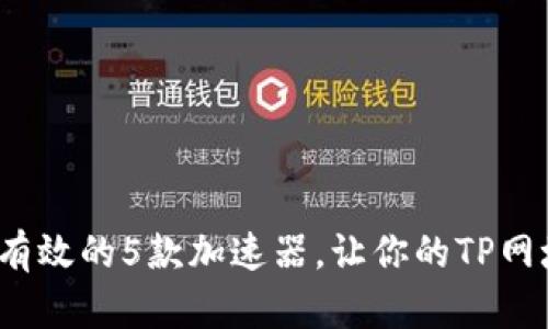 2023年最有效的5款加速器，让你的TP网址轻松打开