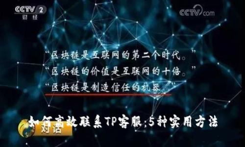 如何高效联系TP客服：5种实用方法
