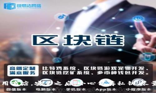 jiaoti如何安全下载安装TP钱包：5个步骤保证你钱包的安全/jiaoti
TP钱包, 下载安装, 钱包安全, 区块链/guanjianci

引言
在区块链技术不断发展的今天，各类数字资产钱包随之涌现。TP钱包作为一款受欢迎的数字资产管理工具，因其多种类币种支持和友好的用户界面而吸引了大量用户。然而，在下载和使用TP钱包时，很多人对其安全性和下载来源充满疑虑。本文旨在为您提供详细的指南，帮助您安全、顺利地下载并安装TP钱包。

了解TP钱包的背景
TP钱包，即TokenPocket Wallet，是一款多功能的数字资产管理钱包，专为数字货币交易、资产管理而设计。它支持多种主流公链，包括以太坊、EOS等，方便用户进行数字资产的存储与转账。TP钱包的界面简洁，操作便捷，同时也具备一定的安全防护措施，比如私钥本地保存，防止资产被盗取。

准备工作：确保下载环境安全
在下载TP钱包之前，应确保您的设备环境是安全的。这包括要安装有效的安全防护软件，定期更新操作系统，并确保您的网络连接安全。不建议在公共Wi-Fi环境下进行重要操作，以避免个人信息泄露。

确定下载渠道
最重要的一步是确认下载来源。TP钱包的官方网站和应用商店是安全的下载渠道。您可以访问TP钱包的官方网页，通常会有明确的下载链接。此外，各大应用商店，如Apple App Store和Google Play Store上也可以搜索到TP钱包，它们都经过验证，确保不会出现恶意软件。

下载安装TP钱包的步骤
接下来，我们逐步讲解如何在手机或电脑上下载TP钱包。

h41. 在手机上安装TP钱包/h4
对于手机用户，下载TP钱包的步骤如下：
ul
    li打开手机的应用商店（如App Store或Google Play）。/li
    li在搜索框中输入“TP钱包”或“TokenPocket”。/li
    li找到官方应用，检查发布者是否为“TokenPocket”。/li
    li点击“下载”或“安装”，然后等待安装完成。/li
    li安装完成后，打开应用，根据提示进行账户注册或登录。/li
/ul

h42. 在电脑上下载TP钱包/h4
对于需要在电脑上使用TP钱包的用户，可以通过以下步骤进行下载：
ul
    li访问TP钱包的官方网站（请确保网址是正确的）。/li
    li在网站首页寻找下载链接，通常在“下载”或“产品”类别下。/li
    li选择对应您操作系统的版本（Windows或Mac），点击下载链接。/li
    li下载完成后，打开安装包，按照提示完成安装。/li
    li安装完成后，启动程序，进行初始设置和账户创建。/li
/ul

使用注意事项
在成功下载安装TP钱包后，您需要注意以下几点，以保障您的数字资产安全：
ul
    listrong妥善保存私钥：/strongTP钱包的私钥是您访问和管理数字资产的关键，务必妥善保管，不要随意分享。/li
    listrong启用双重身份验证：/strong如果TP钱包提供了双重身份验证功能，请务必启用，以增强账户安全。/li
    listrong定期更新钱包：/strong定期检查TP钱包的更新版本，以确保您使用的是最新的安全防护措施。/li
/ul

总结
下载安装TP钱包并不复杂，但在这个过程中一定要注意安全，以避免潜在的风险。在选择下载渠道时，要确保是官方网站或经过验证的应用商店。安装之后，小心保存私钥，尽量启用额外的安全措施，确保您的数字资产能够安全管理。通过以上步骤，相信您能正确、安全地下载并使用TP钱包。