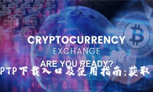 2023年最新TPTP下载入口及使用指南：获取100 功能插件