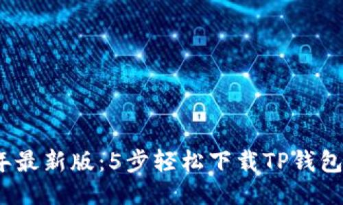 2023年最新版：5步轻松下载TP钱包到手机