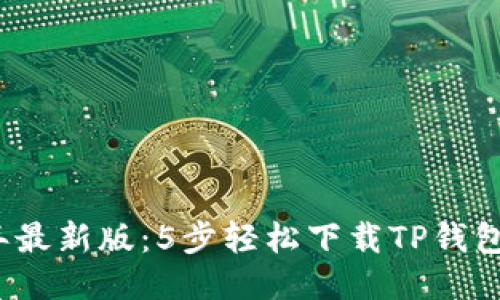 2023年最新版：5步轻松下载TP钱包到手机