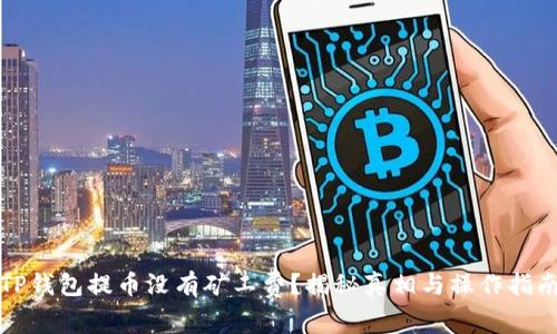 TP钱包提币没有矿工费？揭秘真相与操作指南