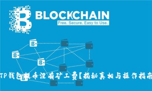 TP钱包提币没有矿工费？揭秘真相与操作指南