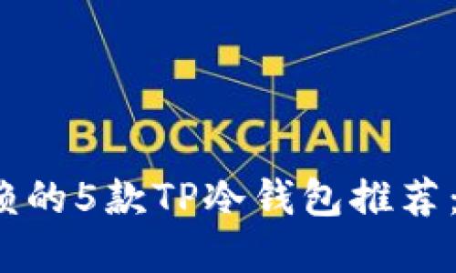 2023年最值得信赖的5款TP冷钱包推荐：保护你的数字资产