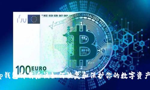 tp钱包卸载后该如何恢复和保护你的数字资产？