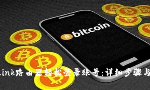 如何通过TP-Link路由器轻松登录账号：详细步骤与常见问题解答