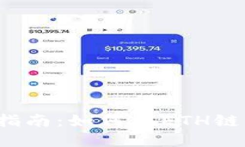 2023年TP钱包使用指南：如何在ETH链上轻松管理数字资产