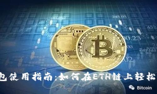2023年TP钱包使用指南：如何在ETH链上轻松管理数字资产