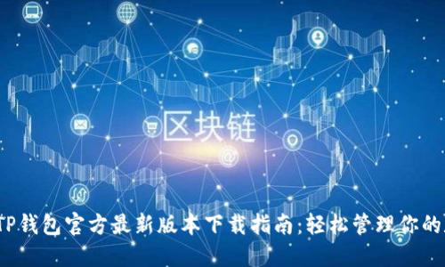 2023年TP钱包官方最新版本下载指南：轻松管理你的数字资产