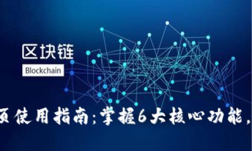 2023年TP钱包官网首页使用指南：掌握6大核心功能，轻松管理你的数字资产