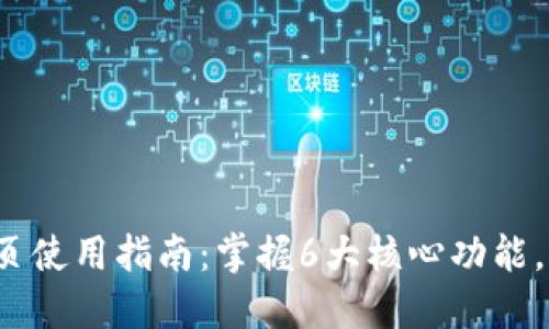 2023年TP钱包官网首页使用指南：掌握6大核心功能，轻松管理你的数字资产