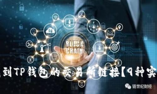 如何找到TP钱包的交易所链接？9种实用方法