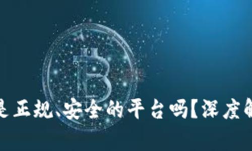 TP交易所究竟是正规、安全的平台吗？深度解析与用户体验