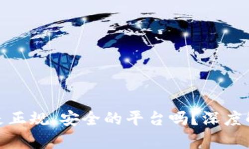 TP交易所究竟是正规、安全的平台吗？深度解析与用户体验