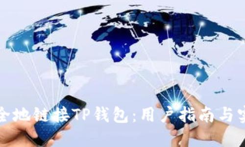 如何安全地链接TP钱包：用户指南与实用技巧