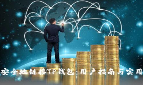 如何安全地链接TP钱包：用户指南与实用技巧