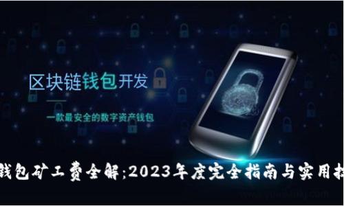 TP钱包矿工费全解：2023年度完全指南与实用技巧