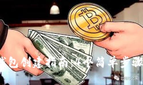 2023年TP钱包冷钱包创建指南：4个简单步骤保护你的加密资产
