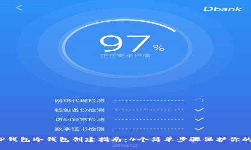 2023年TP钱包冷钱包创建指南：4个简单步骤保护你的加密资产