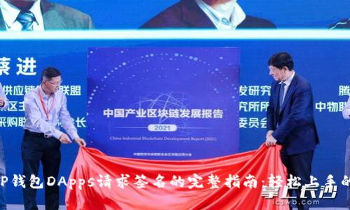 2023年TP钱包DApps请求签名的完整指南：轻松上手的8个步骤