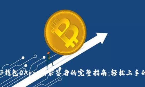 2023年TP钱包DApps请求签名的完整指南：轻松上手的8个步骤