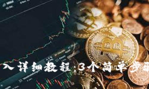 2023年TP钱包助记词导入详细教程：3个简单步骤快速恢复你的数字资产