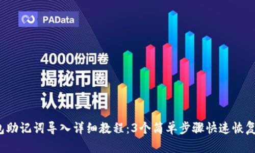 2023年TP钱包助记词导入详细教程：3个简单步骤快速恢复你的数字资产