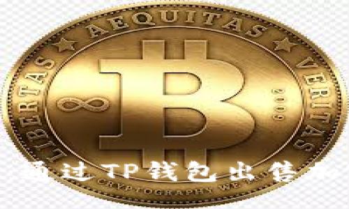 bianji/bianji

2023年通用指南：通过TP钱包出售加密货币的6个步骤