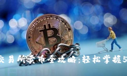2023年TP交易所卖币全攻略：轻松掌握5种卖币方式