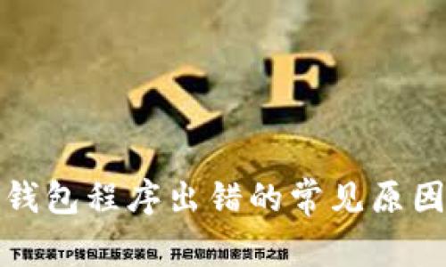 TP钱包创建钱包程序出错的常见原因与解决方案