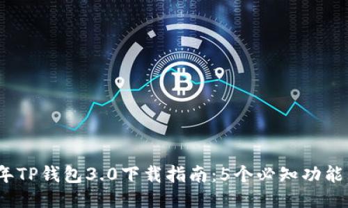 2023年TP钱包3.0下载指南：5个必知功能与技巧