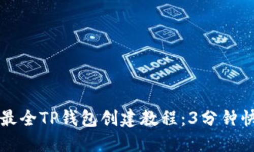 2023年最全TP钱包创建教程：3分钟快速上手！