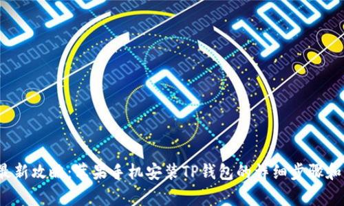 2024年最新攻略：苹果手机安装TP钱包的详细步骤和注意事项
