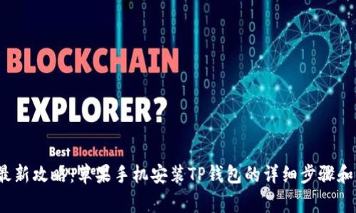 2024年最新攻略：苹果手机安装TP钱包的详细步骤和注意事项