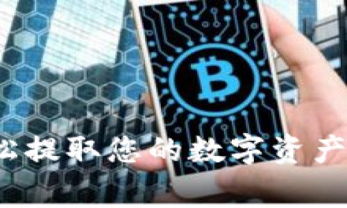 2023年TP钱包提现指南：轻松提取您的数字资产，快速上手的方法和注意事项