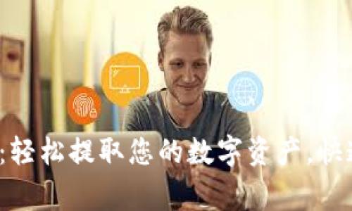 2023年TP钱包提现指南：轻松提取您的数字资产，快速上手的方法和注意事项