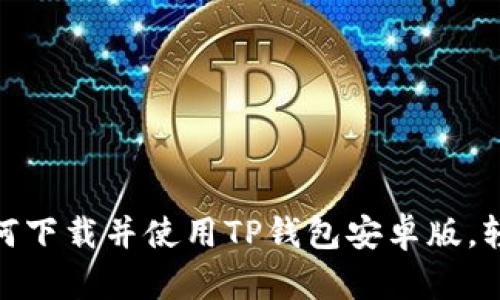 2023年最全指南：如何下载并使用TP钱包安卓版，轻松管理你的数字资产