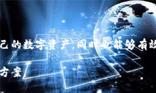   2023年TP钱包App官网最新版：新功能与使用技巧解析 / 

 guanjianci TP钱包, 钱包应用, 最新版, 使用技巧 /guanjianci 

TP钱包简介

TP钱包是近年来备受欢迎的一款数字钱包应用，主要用于管理各种加密货币和区块链资产。无论是新手还是经验丰富的投资者，都能在TP钱包中找到适合自己的功能。与其他钱包相比，TP钱包强调安全性和用户友好性，使得用户可以轻松进行加密货币的转账、收款以及管理。此外，TP钱包还支持多种公链资产的管理，为用户提供了更广泛的投资选择。

2023年最新版的亮点

在2023年，TP钱包正式推出了其最新版本，增加了一些实用的新功能。这些新功能不仅提升了用户体验，还增加了钱包的安全性和便利性。例如，钱包界面进行了全面，用户可以更加直观地查看资产信息和交易记录。此外，新版本中加入了多种新的加密货币支持，使得用户可以在一个平台上管理更多种类的数字资产。

新功能一览

最新版的TP钱包最引人注目的新功能之一是集成了“去中心化交易所（DEX）”的功能。用户可以直接在钱包中进行数字资产的交换，而无需将资产转移到其他平台。这个功能不仅节省了时间，还减少了因转移资产而导致的交易费用。

此外，最新版还添加了“资产管理”功能，用户可以将其加密资产按不同类别进行整理，如投资、理财、收藏等。这使得用户对自己的资产有了更清晰的认识，同时可以更合理地进行资产配置。

安全性升级

在安全性方面，TP钱包也不遗余力。最新版本提供了双重身份验证和生物识别技术支持，增强了用户账户的安全保护。用户可以设定密码、指纹识别或面部识别等多重方式来确保其账户安全。此外，TP钱包还增加了对恶意软件的识别和防护机制，让用户在操作时可以更加安心。

使用技巧分享

在使用TP钱包时，有一些实用的技巧可以帮助用户更有效地管理自己的资产。首先，用户应该定期备份自己的钱包信息，这样即便设备丢失，也能快速恢复账户。同时，合理设置钱包的安全策略也是提高资产安全的关键。

其次，对于频繁交易的用户，可以利用TP钱包内置的交易记录和统计功能，帮助其掌握交易情况，及时调整投资策略。此外，积极关注TP钱包的官方社区和公告，了解最新的功能和更新，也是使用体验的有效方式。

社区与支持

TP钱包不仅在功能上不断更新，社区建设方面也非常重视。在官网上，用户可以找到详尽的使用指南和常见问题解答。同时，TP钱包还开设了各类线下活动和线上交流会议，鼓励用户之间分享经验。这样的社区氛围让新手用户能够更快上手，也使得老用户能继续深入探索更多的使用潜能。

未来展望

展望未来，TP钱包团队计划继续推出更多创新功能，努力提升用户体验。例如，借助智能合约技术，TP钱包或许会在未来推出更智能的资产管理工具，让用户的每一笔投资都能高效运行。同时，团队也在考虑与其他区块链项目的合作，为用户带来更多的资产管理选择。

总结

总体来看，TP钱包的最新版本无论是在功能性还是安全性上都有了显著提升，为用户提供了更好的使用体验。通过这些新功能，用户不仅可以更加便捷地管理自己的数字资产，同时也能够有效保护自己的信息和财产安全。随着加密货币市场的发展，TP钱包亦将不断进化，以适应用户的需求和市场的变化。

在数字货币时代，选择合适的工具至关重要。TP钱包无疑是一个值得尝试和信赖的选择，无论是新手还是资深用户，都能在这个平台上找到符合自己需求的解决方案。