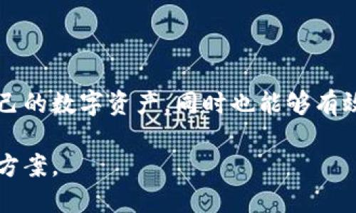   2023年TP钱包App官网最新版：新功能与使用技巧解析 / 

 guanjianci TP钱包, 钱包应用, 最新版, 使用技巧 /guanjianci 

TP钱包简介

TP钱包是近年来备受欢迎的一款数字钱包应用，主要用于管理各种加密货币和区块链资产。无论是新手还是经验丰富的投资者，都能在TP钱包中找到适合自己的功能。与其他钱包相比，TP钱包强调安全性和用户友好性，使得用户可以轻松进行加密货币的转账、收款以及管理。此外，TP钱包还支持多种公链资产的管理，为用户提供了更广泛的投资选择。

2023年最新版的亮点

在2023年，TP钱包正式推出了其最新版本，增加了一些实用的新功能。这些新功能不仅提升了用户体验，还增加了钱包的安全性和便利性。例如，钱包界面进行了全面，用户可以更加直观地查看资产信息和交易记录。此外，新版本中加入了多种新的加密货币支持，使得用户可以在一个平台上管理更多种类的数字资产。

新功能一览

最新版的TP钱包最引人注目的新功能之一是集成了“去中心化交易所（DEX）”的功能。用户可以直接在钱包中进行数字资产的交换，而无需将资产转移到其他平台。这个功能不仅节省了时间，还减少了因转移资产而导致的交易费用。

此外，最新版还添加了“资产管理”功能，用户可以将其加密资产按不同类别进行整理，如投资、理财、收藏等。这使得用户对自己的资产有了更清晰的认识，同时可以更合理地进行资产配置。

安全性升级

在安全性方面，TP钱包也不遗余力。最新版本提供了双重身份验证和生物识别技术支持，增强了用户账户的安全保护。用户可以设定密码、指纹识别或面部识别等多重方式来确保其账户安全。此外，TP钱包还增加了对恶意软件的识别和防护机制，让用户在操作时可以更加安心。

使用技巧分享

在使用TP钱包时，有一些实用的技巧可以帮助用户更有效地管理自己的资产。首先，用户应该定期备份自己的钱包信息，这样即便设备丢失，也能快速恢复账户。同时，合理设置钱包的安全策略也是提高资产安全的关键。

其次，对于频繁交易的用户，可以利用TP钱包内置的交易记录和统计功能，帮助其掌握交易情况，及时调整投资策略。此外，积极关注TP钱包的官方社区和公告，了解最新的功能和更新，也是使用体验的有效方式。

社区与支持

TP钱包不仅在功能上不断更新，社区建设方面也非常重视。在官网上，用户可以找到详尽的使用指南和常见问题解答。同时，TP钱包还开设了各类线下活动和线上交流会议，鼓励用户之间分享经验。这样的社区氛围让新手用户能够更快上手，也使得老用户能继续深入探索更多的使用潜能。

未来展望

展望未来，TP钱包团队计划继续推出更多创新功能，努力提升用户体验。例如，借助智能合约技术，TP钱包或许会在未来推出更智能的资产管理工具，让用户的每一笔投资都能高效运行。同时，团队也在考虑与其他区块链项目的合作，为用户带来更多的资产管理选择。

总结

总体来看，TP钱包的最新版本无论是在功能性还是安全性上都有了显著提升，为用户提供了更好的使用体验。通过这些新功能，用户不仅可以更加便捷地管理自己的数字资产，同时也能够有效保护自己的信息和财产安全。随着加密货币市场的发展，TP钱包亦将不断进化，以适应用户的需求和市场的变化。

在数字货币时代，选择合适的工具至关重要。TP钱包无疑是一个值得尝试和信赖的选择，无论是新手还是资深用户，都能在这个平台上找到符合自己需求的解决方案。
