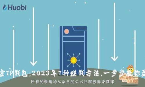 解密TP钱包：2023年7种赚钱方法，一步步教你盈利