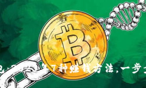 解密TP钱包：2023年7种赚钱方法，一步步教你盈利