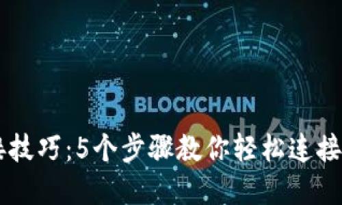 快速掌握TP连接技巧：5个步骤教你轻松连接TP-LINK路由器