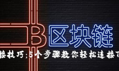 快速掌握TP连接技巧：5个步骤教你轻松连接TP-LINK路由器