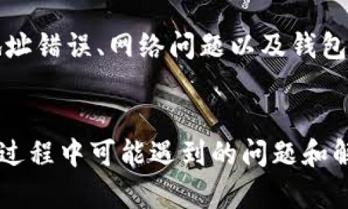    如何在 TP 钱包中提现数字货币的完整指南  / 

 guanjianci  TP 钱包, 提现, 数字货币, 加密资产  /guanjianci 

 TP 钱包概述 
 TP 钱包，被广泛应用于数字货币的存储与交易，是众多加密资产用户的选择之一。它简单易用，支持多种数字货币，并提供安全保障。随着越来越多的人投资数字货币，对如何提现这些资产的需求逐步增加。本指南将详细介绍如何在 TP 钱包中提现数字货币的具体操作步骤以及注意事项。

 了解提现的必要性 
 虽然 TP 钱包为用户提供了安全的存储环境，但是数字货币终究是资产，用户可能会随着市场波动而选择提现。在一些情况下，可能由于投资的需求或个人人生的变动，用户可能需要把这些虚拟货币兑现。这也促使了对提现流程的深入了解。

 准备工作 
 在进行提现之前，用户需要确保钱包中的资产数量足够，且钱包支持提现的币种正常运作。此外，用户还需要了解平台收费、提现周期以及到账时间等信息，以便做出合理安排。

 第一步：打开 TP 钱包 
 首先，用户需要找到并打开 TP 钱包的应用。输入密码或使用指纹/面部识别解锁钱包内的内容。确保你的网络连接良好，这样可以避免在进行操作时出现中断，造成不必要的麻烦。

 第二步：选择提现的币种 
 进入钱包界面后，用户将看到当前所持有的各种数字货币。在这里，可以选择想要提现的币种。对于新手用户，建议仔细查看每种货币的价格和市场动态，以便做出明智的选择。

 第三步：获取提现地址 
 在用户决定提现某种数字货币后，需要选择一个接收地址。用户可以选择自己在交易所的地址，或者和其他朋友分享。请确保接受地址的准确性，因为如果输入错误，资产将无法找回。可以复制粘贴地址，确保没有输入错误。

 第四步：填写提现信息 
 接下来，在 TP 钱包中选择提现功能，系统会要求用户输入接收地址和提现金额。输入需要提现的金额时，要特别小心，因为大多数钱包都会设置最低提现金额。此外，TP 钱包还可能会收取一定费用，所以需要在提现金额中留出足够的空间来支付这些手续费。

 第五步：确认提现 
 在填写完提现信息后，确保再次检查所有信息的正确性，包括接收地址和提现金额。确认无误后，用户需要进行二次确认，一般通过输入支付密码或者其他验证码来完成。这个步骤是保障用户资产安全的重要环节，不容忽视。

 第六步：等待处理 
 提现申请提交后，用户需要耐心等待。TP 钱包通常会在系统工作时间内处理提现请求。提现时间长短会因网络拥堵、具体币种以及所选地址的不同而有所变化。用户可以在钱包页面查看提现状态，关注相关通知。

 安全提示 
 在整个提现操作中，用户应保持警惕，以防被骗或操作错误。建议对可疑的网站和链接保持高度关注，务必确保使用的是官方渠道。此外，可以考虑在进行大额提现时，先进行小额试探，确保没有问题后再进行大额转账。

 常见问题解答 
 在 TP 钱包进行提现过程中，用户可能会遇到一些常见问题。例如，有人可能会问：提现失败的原因是什么？这种情况通常与接收地址错误、网络问题以及钱包限额等因素有关。若遇到问题，建议及时与 TP 钱包的技术支持联系，以得到专业帮助。

 总结 
 提现数字货币的流程虽然看似简单，但细节上却不能大意。从选择提现币种，到确认接收地址，每一步都需仔细谨慎。合理了解提现过程中可能遇到的问题和解决措施，可以有效减少 损失及风险。掌握这些技巧，可以让你的数字资产管理更加顺利。