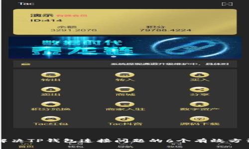 解决TP钱包连接问题的6个有效方法